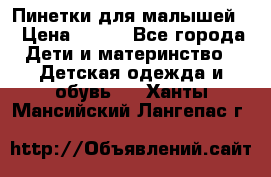 Пинетки для малышей! › Цена ­ 500 - Все города Дети и материнство » Детская одежда и обувь   . Ханты-Мансийский,Лангепас г.